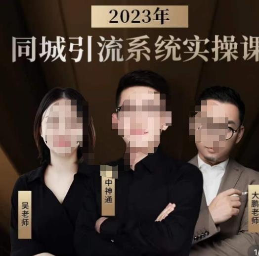 中神通·2023同城引流系统实操课,同城引流生意的底层逻辑-聚富社