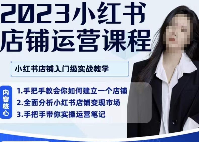 陶金金·2023小红书店铺运营课,小红书店铺入门实战教学-聚富社