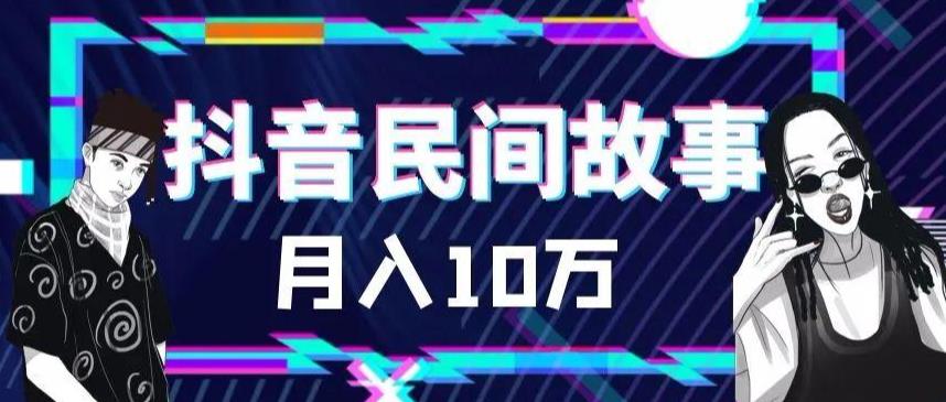 外面卖999的抖音民间故事素材和剪映使用技巧-聚富社