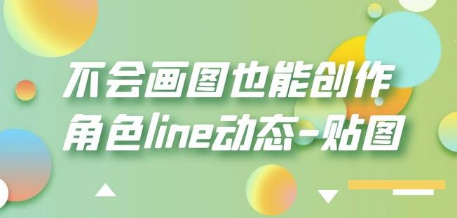 不会画图也能创作角色line动态-贴图【画质高清】-聚富社