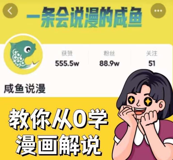 咸鱼说漫·教你从0学漫画解说 ：2个月时间涨粉88w，多种变现模式，一条视频收入过万-聚富社