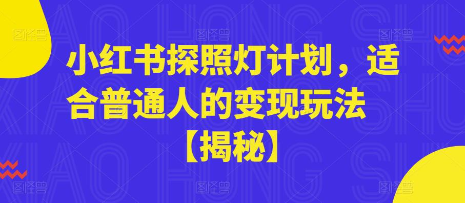 小红书探照灯计划，适合普通人的变现玩法【揭秘】-聚富社