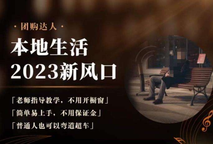 2023本地生活团购达人课程,简单易上手,不用保证金,普通人也可以弯道超车-聚富社