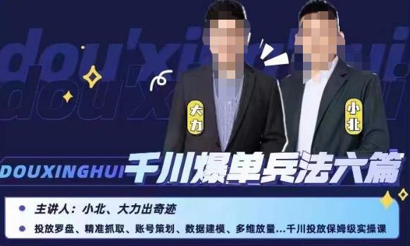 小北大力千川爆单兵法六篇,千川投放保姆级实操课-聚富社