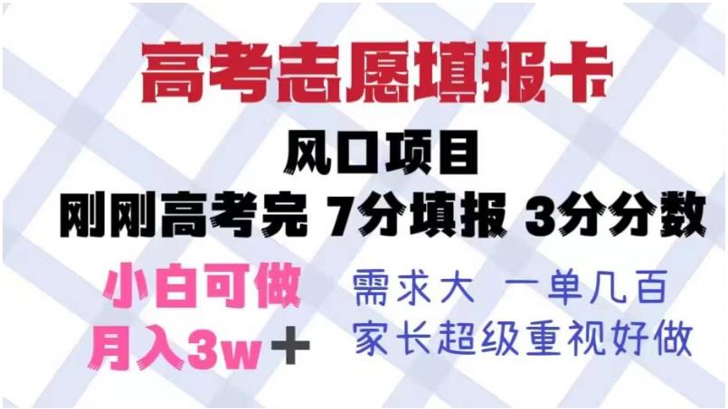 高考志愿填报卡，风口项目，暴利且易操作，单月捞金5w+【揭秘】-聚富社