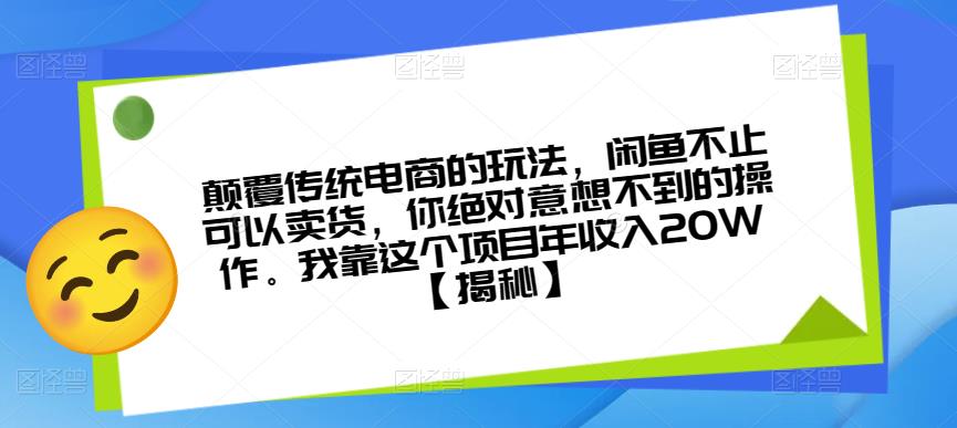 颠覆传统电商的玩法,闲鱼不止可以卖货,你绝对意想不到的操作。我靠这个项目年收入20W【揭秘】-聚富社