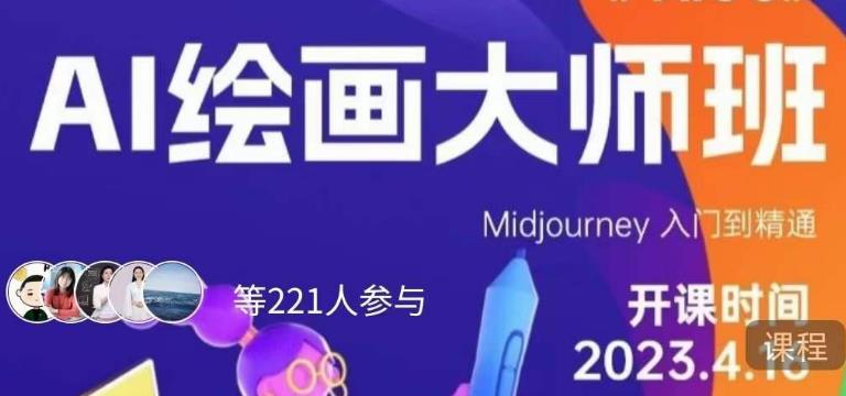 黄豆奶爸·AI绘画大师班,Midjourney入门到精通-聚富社