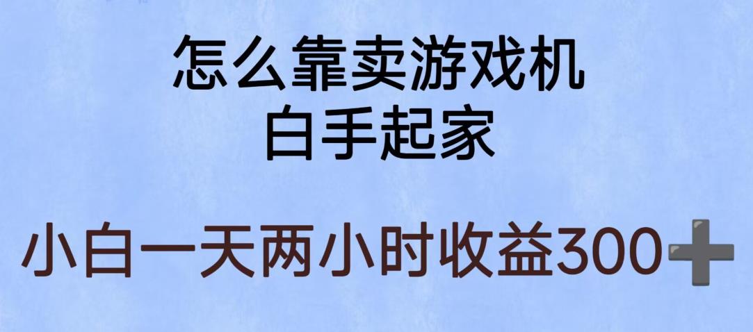 玩游戏项目,有趣又可以边赚钱,暴利易操作,稳定日入300+【揭秘】-聚富社