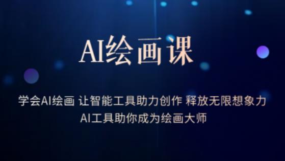 AI绘画课-学会AI绘画让智能工具助力创作释放无限想象力AI工具助你成为绘画大师-聚富社