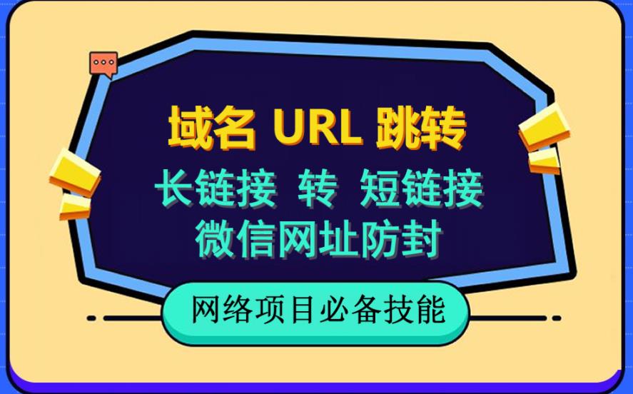 自建长链接转短链接,域名url跳转,微信网址防黑,视频教程手把手教你-聚富社