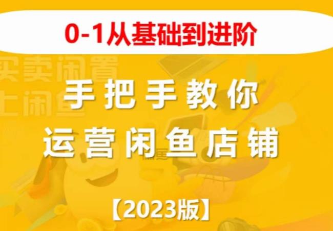 2023版0-1从基础到进阶,手把手教你运营闲鱼店铺-聚富社