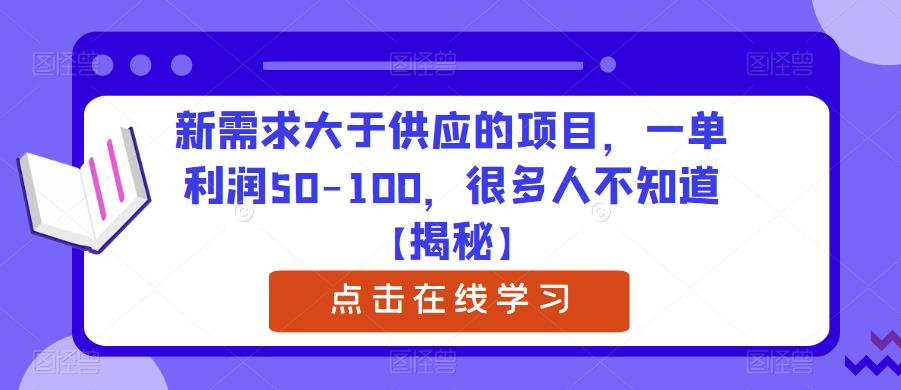 新需求大于供应的项目,一单利润50-100,很多人不知道【揭秘】-聚富社