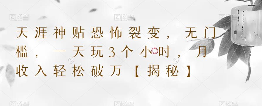 天涯神贴恐怖裂变,无门槛,一天玩3个小时,月收入轻松破万【揭秘】-聚富社