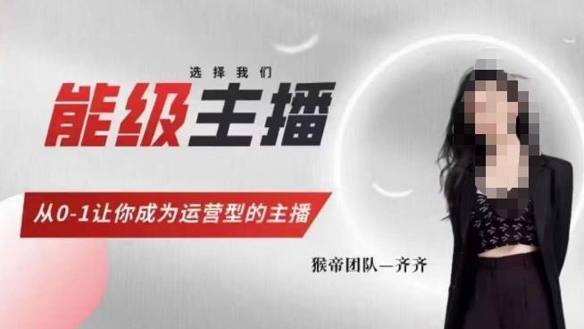 猴帝家的主播课,能级主播成长,从0-1让你成为运营型的主播-聚富社