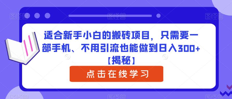 适合新手小白的搬砖项目，只需要一部手机、不用引流也能做到日入300+【揭秘】-聚富社