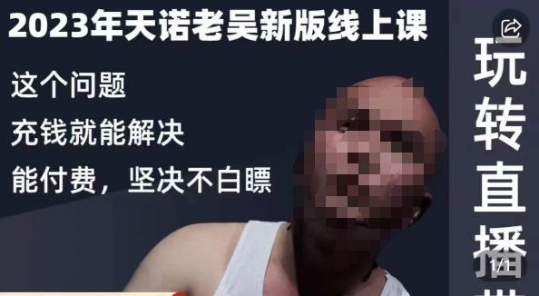 天诺老吴·2023年最新线上课,抖系直播起号/投流超级综合课,玩转直播带货-聚富社