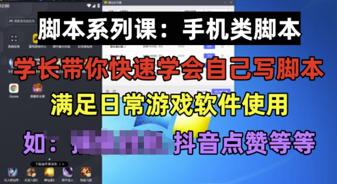 学长脚本系列课:手机类脚本篇,学会自用或接单都很好【揭秘】-聚富社