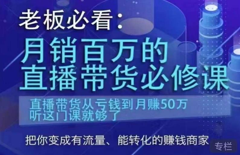 老板必看:月销百万的直播带货必修课,直播带货从亏钱到月赚50万,听这门课就够了-聚富社
