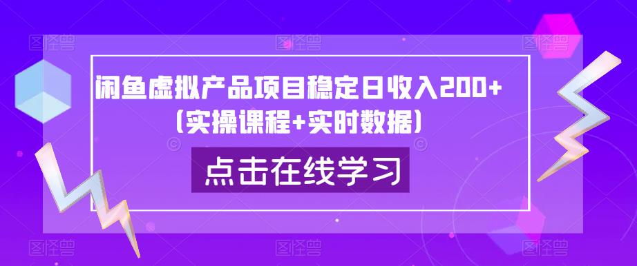 闲鱼虚拟产品项目稳定日收入200+(实操课程+实时数据)-聚富社