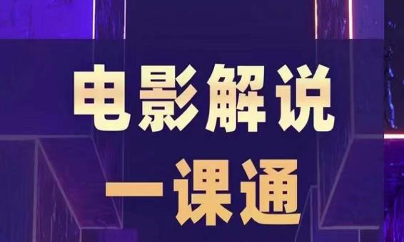 槽槽电影解说一课通,快速学会电影解说,入门+进阶+剪辑速成+直播课-聚富社