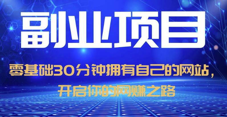 零基础30分钟拥有自己的网站,日赚1000+,开启你的网赚之路-聚富社