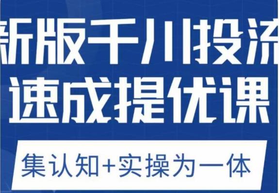 老甲优化狮新版千川投流速成提优课,底层框架策略实战讲解,认知加实操为一体!-聚富社
