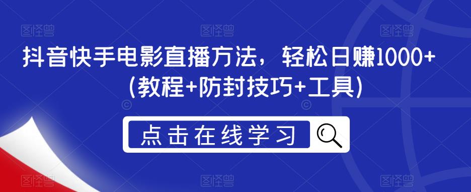抖音快手电影直播方法，轻松日赚1000+（教程+防封技巧+工具）-聚富社