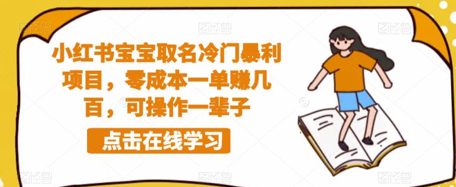小红书宝宝取名冷门暴利项目,零成本一单赚几百,可操作一辈子-聚富社