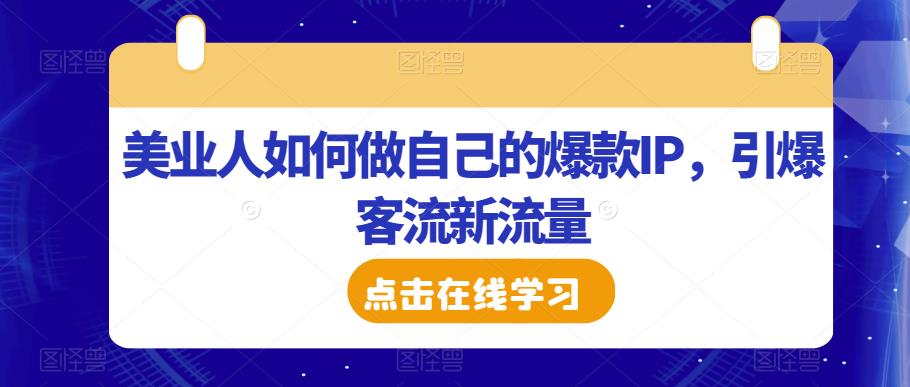 美业人如何做自己的爆款IP,引爆客流新流量-聚富社