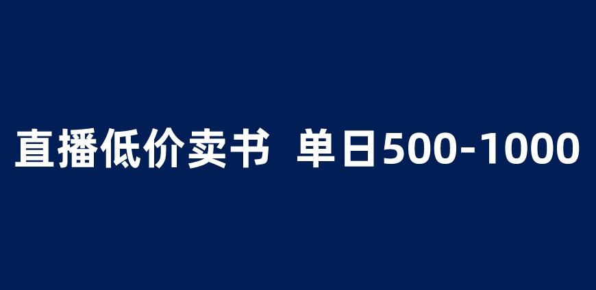 抖音半无人直播,1.99元卖书项目,简单操作轻松日入500+ 【揭秘】-聚富社