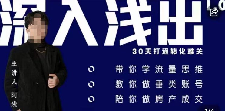 阿浅地产圈·深入浅出1.0,带你学流量思维,教你做垂直账号,陪你做房产成交-聚富社