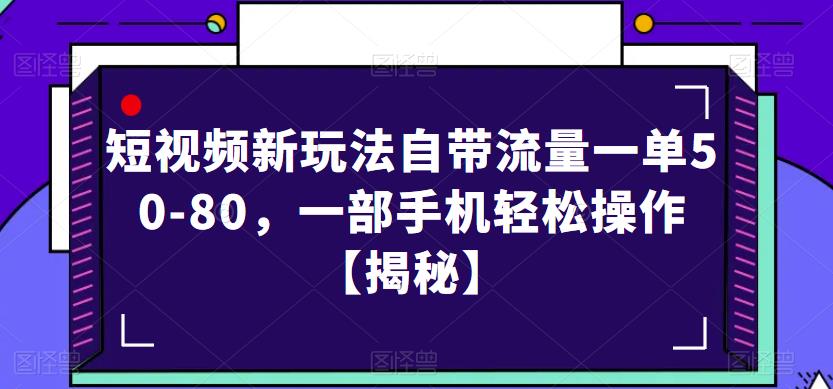 短视频新玩法自带流量一单50-80，一部手机轻松操作【揭秘】-聚富社