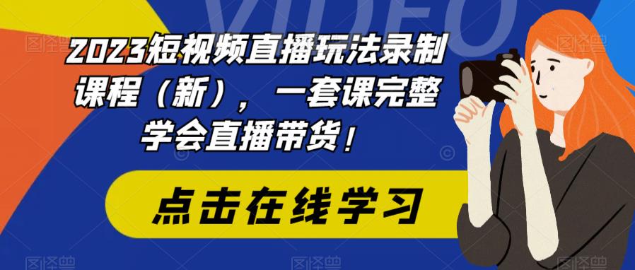 2023短视频直播玩法录制课程(新),一套课完整学会直播带货!-聚富社