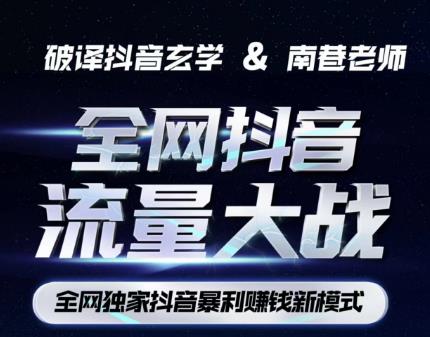 南巷·全网独创抖音暴利赚钱新模式,抖音流量大战暴利项目,一天几百没什么大的问题(原价1288)-聚富社