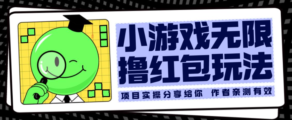 小游戏无限撸红包玩法测试一天100+【揭秘】-聚富社