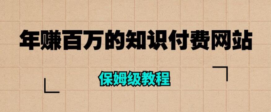 年赚百万的知识付费网站是如何搭建的(超详细保姆级教程)-聚富社