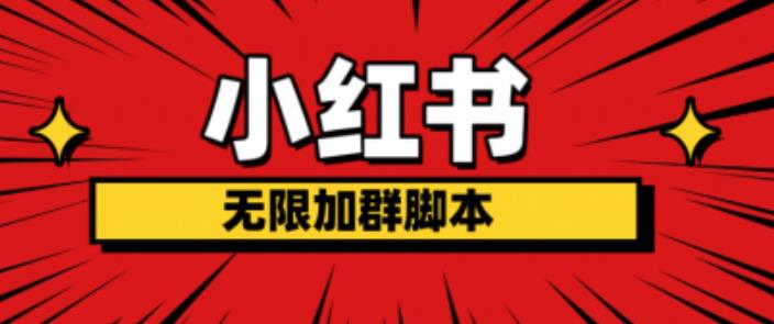 小红书无限加群脚本，日引流精准粉几百!（脚本+教程）-聚富社