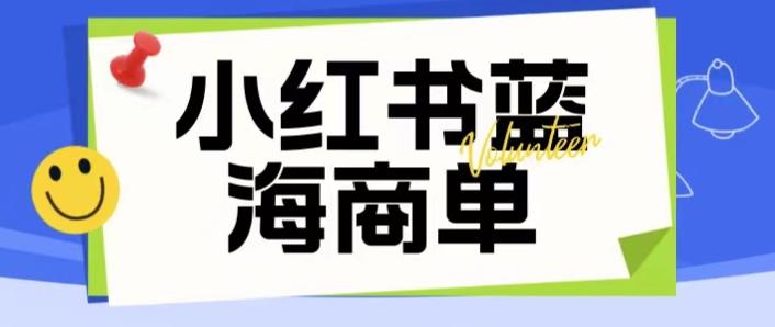 价值2980的小红书商单项目暴力起号玩法，一单收益200-300（可批量放大）-聚富社