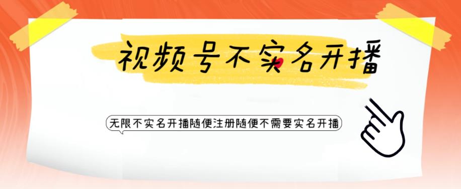 视频号引流不需要实名开播技术，无限注册新视频号无限开播都不需要实名就可以开播【揭秘】-聚富社