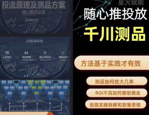 爱做号的老王·随心推+千川投流,投放实操拆解和放量思维,投流原理、千川测品-聚富社