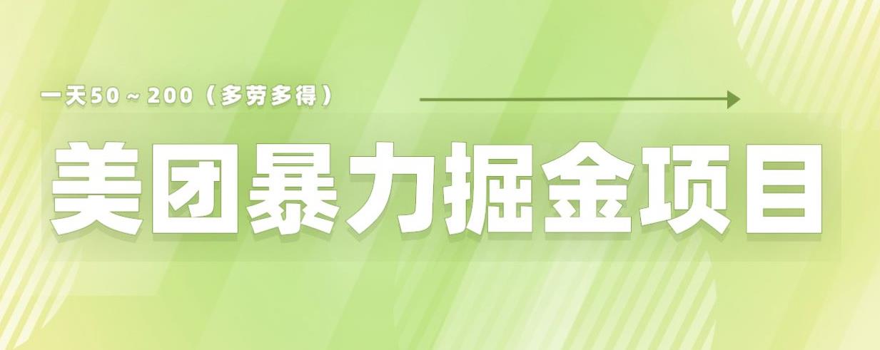 美团店铺掘金一天200～300小白也能轻松过万零门槛没有任何限制【仅揭秘】-聚富社