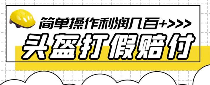最新头盔打假赔付玩法，一单利润几百+（仅揭秘）-聚富社