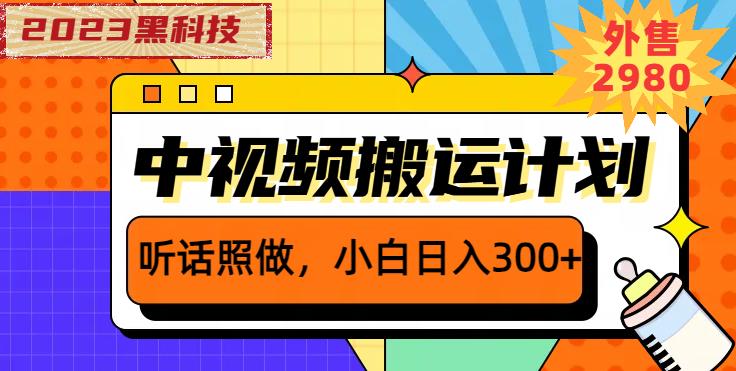 外面卖2980元2023黑科技操作中视频撸收益,听话照做小白日入300+-聚富社