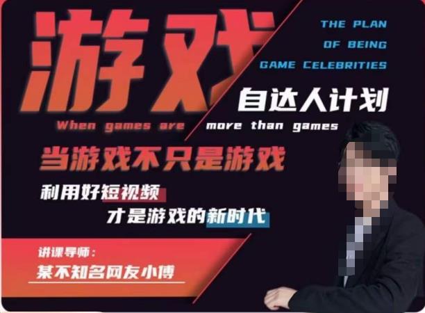 不知名小傅·游戏自达人计划,当游戏不只是游戏,利用好短视频才是游戏的新时代-聚富社