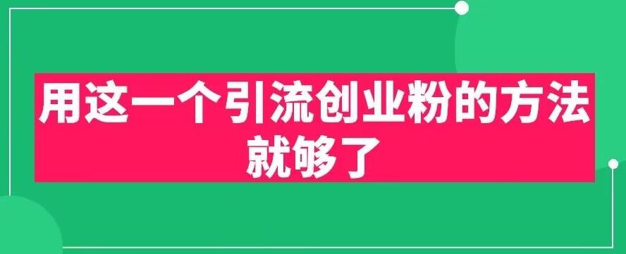 用这一个引流创业粉的方法就够了,PPT短视频引流创业粉【揭秘】-聚富社