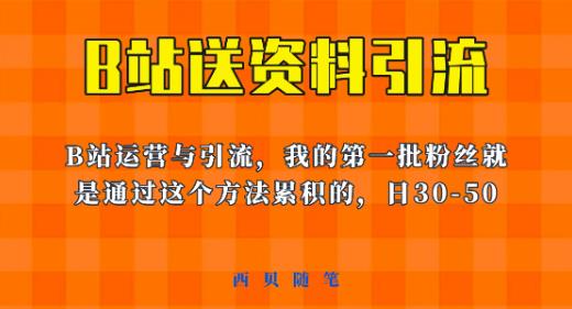 这套教程外面卖680,《B站送资料引流法》,单账号一天30-50加,简单有效【揭秘】-聚富社