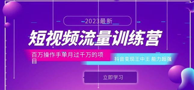 短视频流量训练营:百万操作手单月过千万的项目:抖音变现王中王能力超强-聚富社