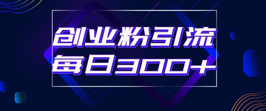 日引流300+创业粉的手绘拆解视频是怎么做的?单个账号7天引流2000,变现6万块-聚富社