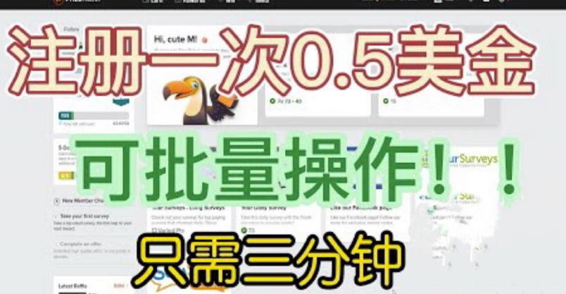 国外项目注册一次0.5美金，只需三分钟无脑操作，可批量同时放大操作，小白工作室福利【揭秘】-聚富社