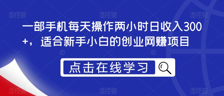 一部手机每天操作两小时日收入300+,适合新手小白的创业网赚项目【揭秘】-聚富社